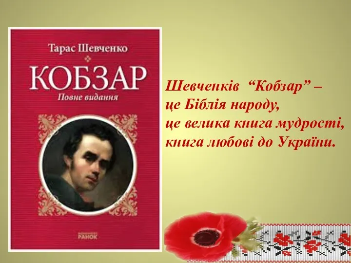 Шевченків “Кобзар” – це Біблія народу, це велика книга мудрості, книга любові до України.