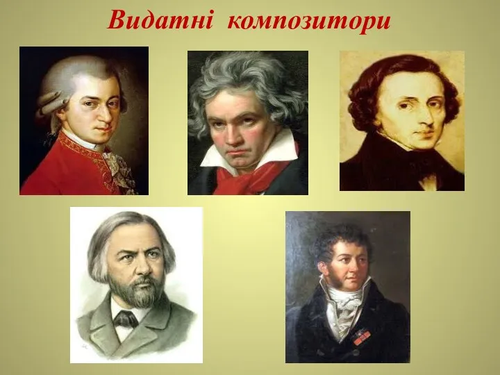 Видатні композитори