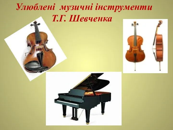 Улюблені музичні інструменти Т.Г. Шевченка