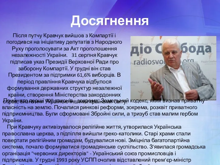Досягнення Після путчу Кравчук вийшов з Компартії і погодився на ініціативу депутатів з