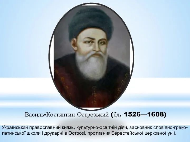 Василь-Костянтин Острозький (бл. 1526—1608) Український православний князь, культурно-освітній діяч, засновник