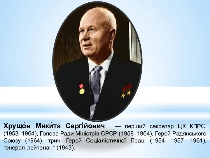 Хрущо́в Мики́та Сергі́йович — перший секретар ЦК КПРС (1953–1964), Голова