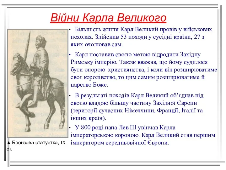 Війни Карла Великого ▲ Бронзова статуетка, IX ст. Більшість життя