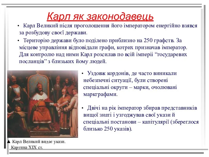 Карл як законодавець Карл Великий після проголошення його імператором енергійно