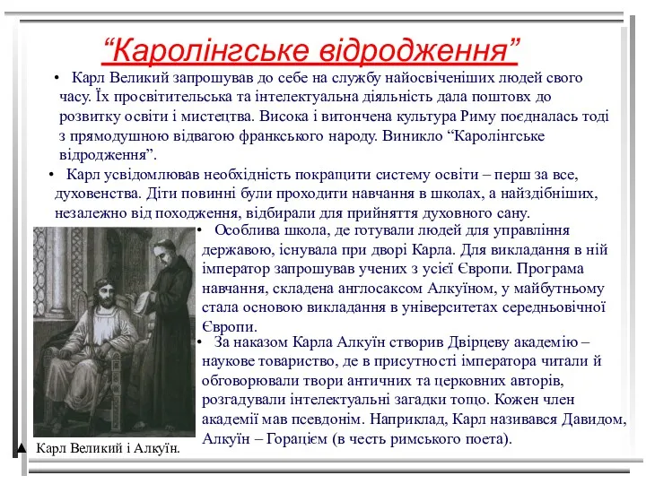 “Каролінгське відродження” Карл Великий і Алкуїн. Карл Великий запрошував до