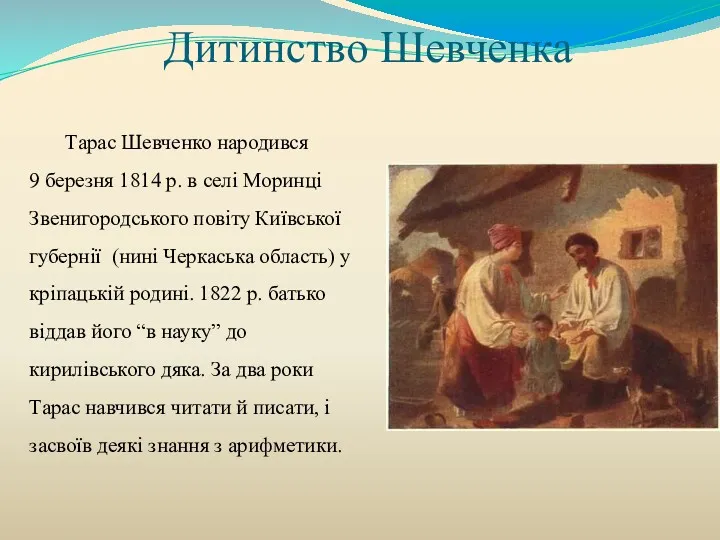 Дитинство Шевченка Тарас Шевченко народився 9 березня 1814 р. в