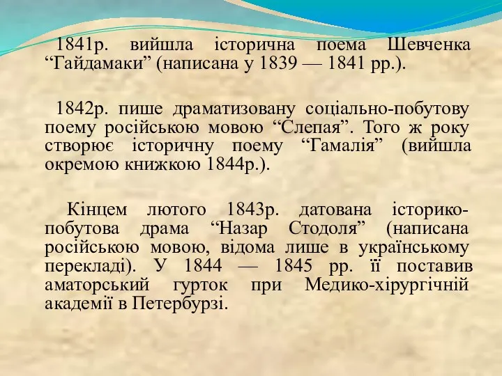 1841р. вийшла історична поема Шевченка “Гайдамаки” (написана у 1839 — 1841 рр.). 1842р.