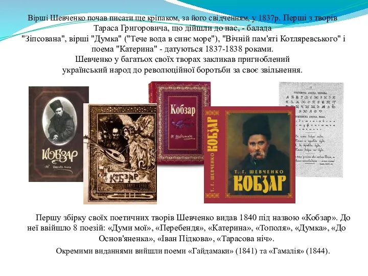 Першу збірку своїх поетичних творів Шевченко видав 1840 під назвою «Кобзар». До неї