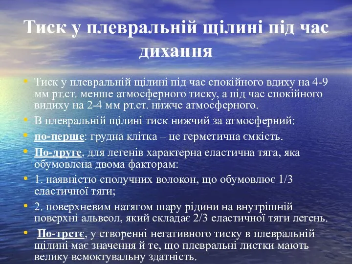 Тиск у плевральній щілині під час дихання Тиск у плевральній