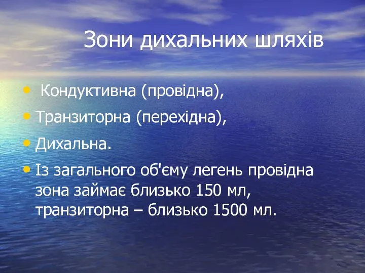 Зони дихальних шляхів Кондуктивна (провідна), Транзиторна (перехідна), Дихальна. Із загального