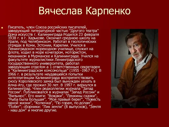 Вячеслав Карпенко Писатель, член Союза российских писателей, заведующий литературной частью