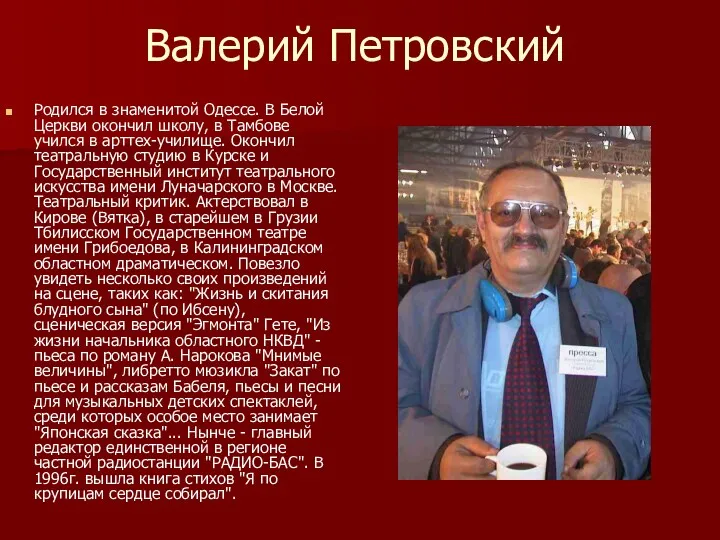 Валерий Петровский Родился в знаменитой Одессе. В Белой Церкви окончил