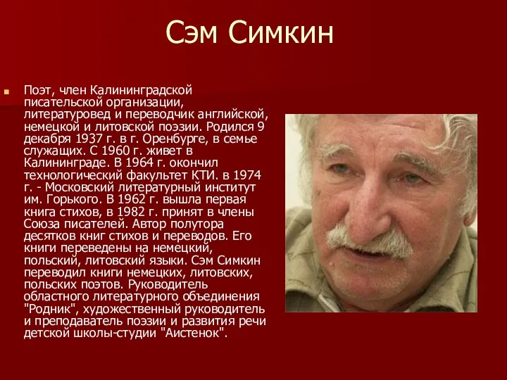 Сэм Симкин Поэт, член Калининградской писательской организации, литературовед и переводчик