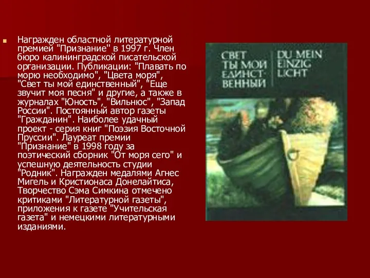 Награжден областной литературной премией "Признание'' в 1997 г. Член бюро