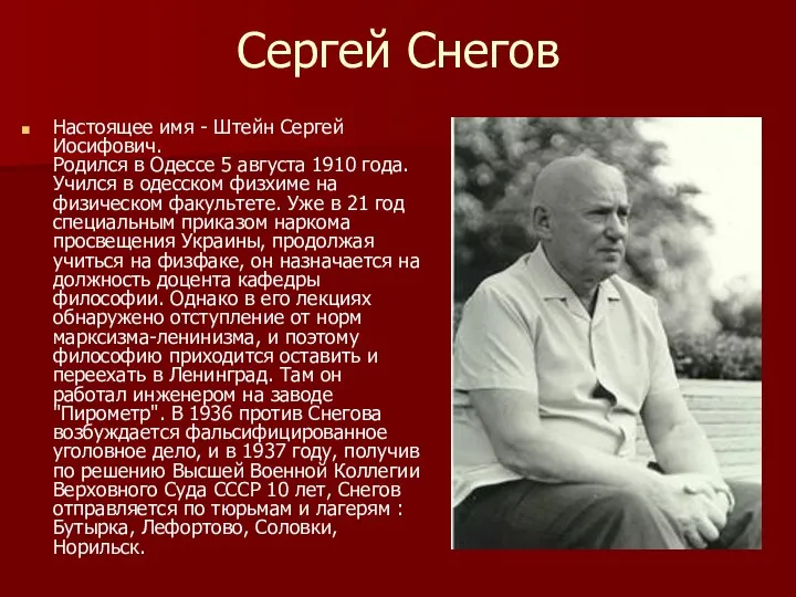 Сергей Снегов Настоящее имя - Штейн Сергей Иосифович. Родился в