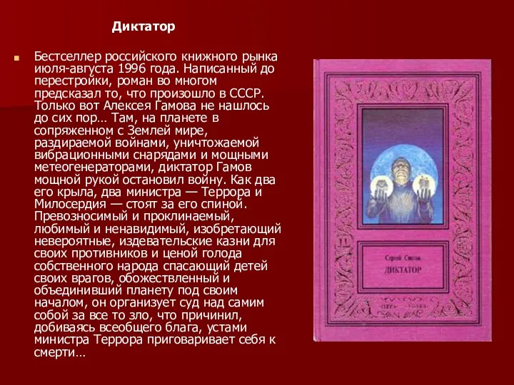 Диктатор Бестселлер российского книжного рынка июля-августа 1996 года. Написанный до