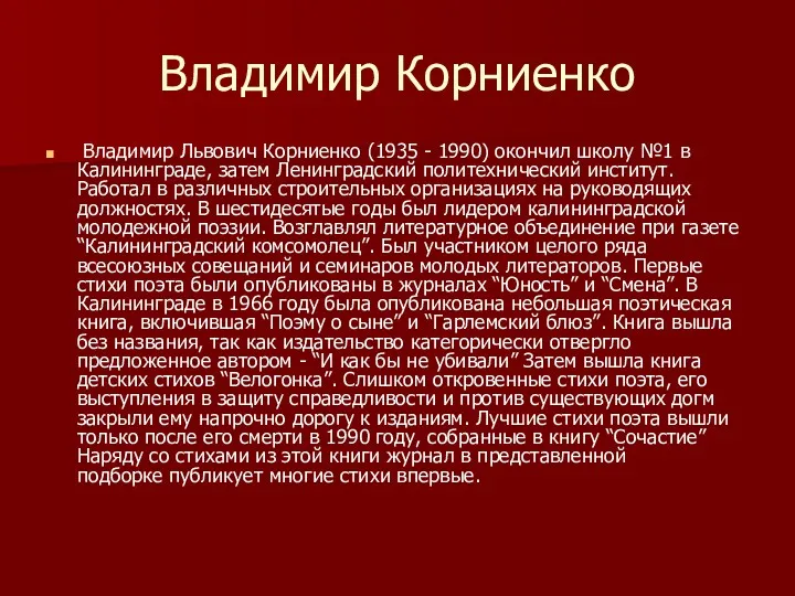 Владимир Корниенко Владимир Львович Корниенко (1935 - 1990) окончил школу