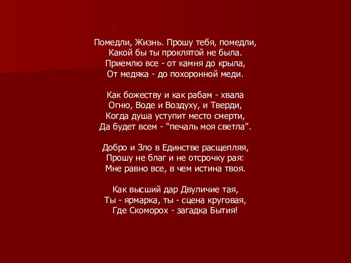 Помедли, Жизнь. Прошу тебя, помедли, Какой бы ты проклятой не