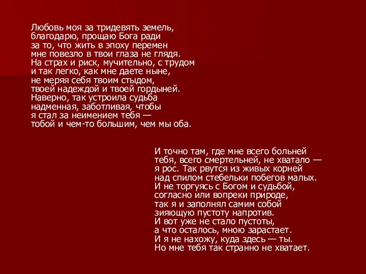 И точно там, где мне всего больней тебя, всего смертельней,