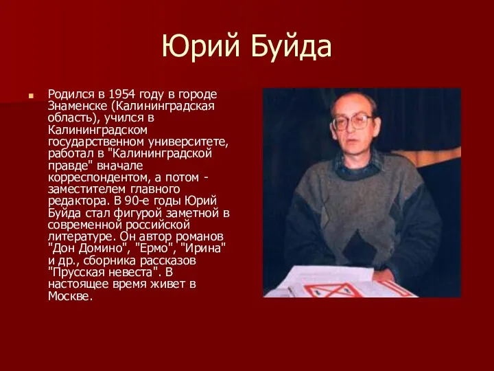 Юрий Буйда Родился в 1954 году в городе Знаменске (Калининградская