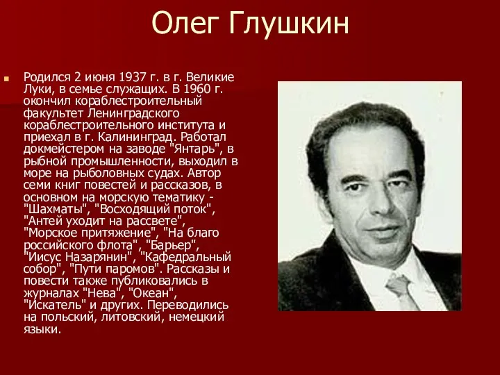 Олег Глушкин Родился 2 июня 1937 г. в г. Великие