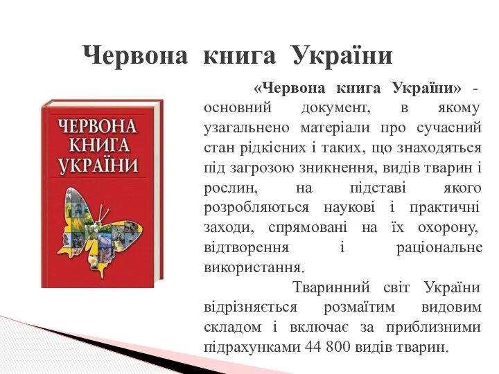 «Червона книга України» - основний документ, в якому узагальнено матеріали