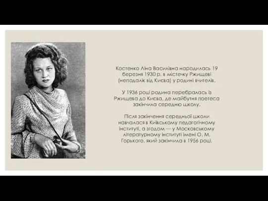 Костенко Ліна Василівна народилась 19 березня 1930 р. в містечку Ржищеві (неподалік від