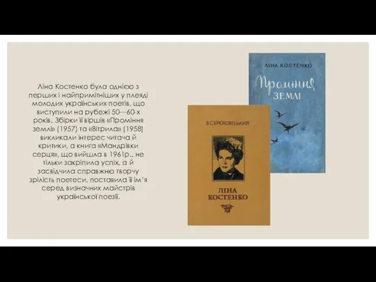 Ліна Костенко була однією з перших і найпримітніших у плеяді молодих українських поетів,