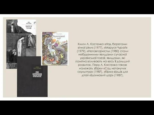 Книги Л. Костенко «Над берегами вічної ріки» (1977), «Маруся Чурай» (1979), «Неповторність» (1980)