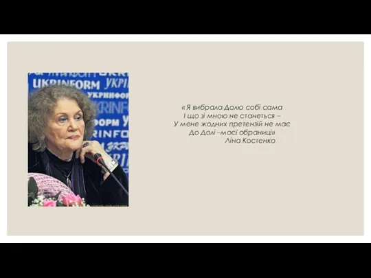 « Я вибрала Долю собі сама І що зі мною не станеться –