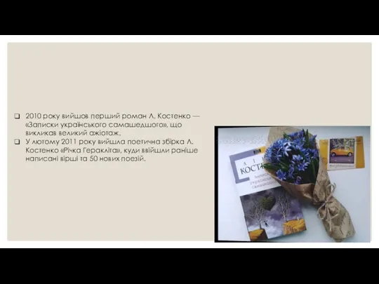 2010 року вийшов перший роман Л. Костенко — «Записки українського