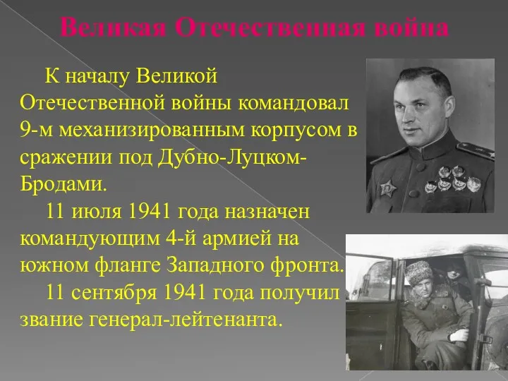 Великая Отечественная война К началу Великой Отечественной войны командовал 9-м