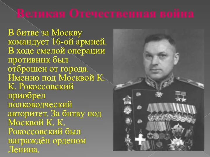 Великая Отечественная война В битве за Москву командует 16-ой армией.