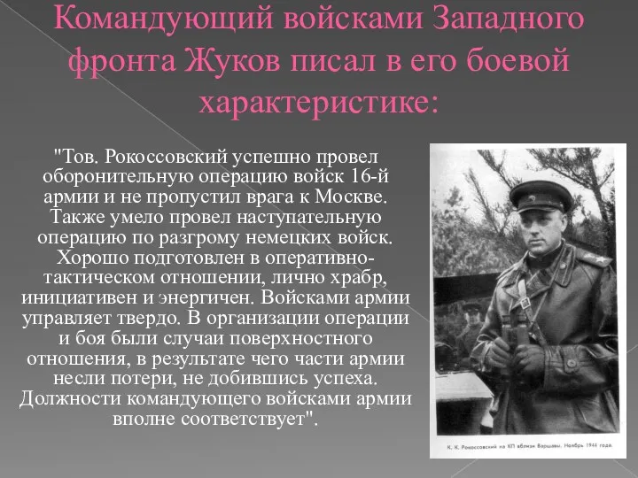 Командующий войсками Западного фронта Жуков писал в его боевой характеристике: