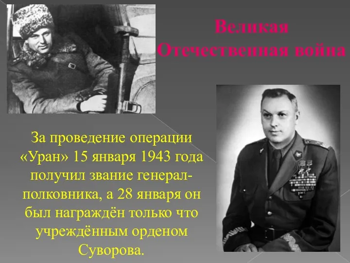 Великая Отечественная война За проведение операции «Уран» 15 января 1943
