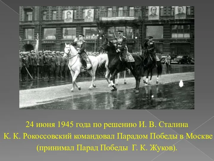 24 июня 1945 года по решению И. В. Сталина К.