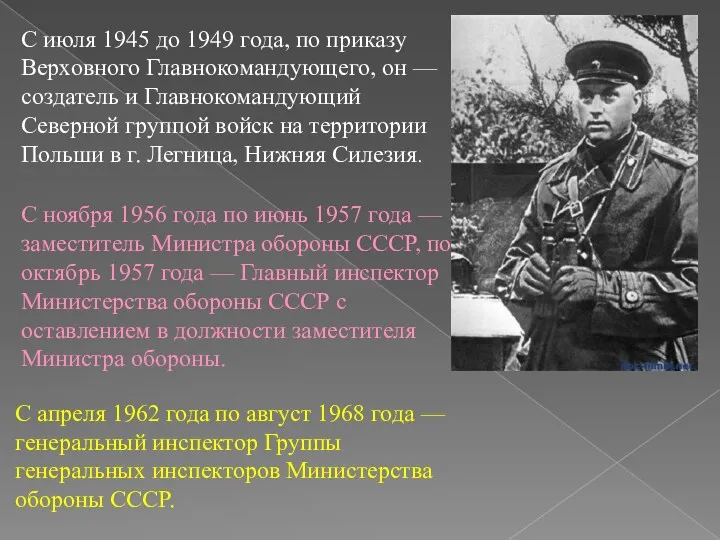 С июля 1945 до 1949 года, по приказу Верховного Главнокомандующего,
