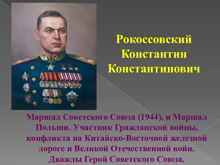 Маршал Советского Союза (1944), и Маршал Польши. Участник Гражданской войны,