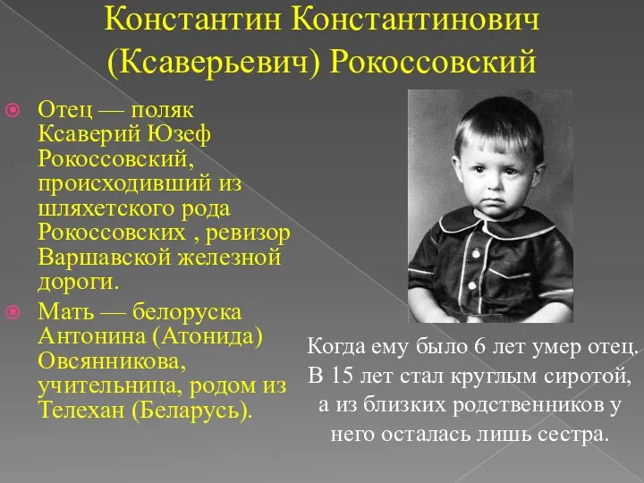 Константин Константинович (Ксаверьевич) Рокоссовский Когда ему было 6 лет умер