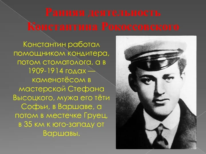 Ранняя деятельность Константина Рокоссовского Константин работал помощником кондитера, потом стоматолога,