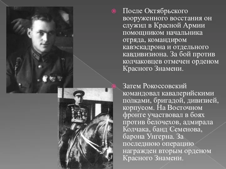 После Октябрьского вооруженного восстания он служил в Красной Армии помощником