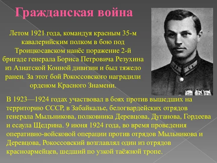 Гражданская война Летом 1921 года, командуя красным 35-м кавалерийским полком