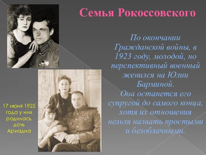 Семья Рокоссовского По окончании Гражданской войны, в 1923 году, молодой,