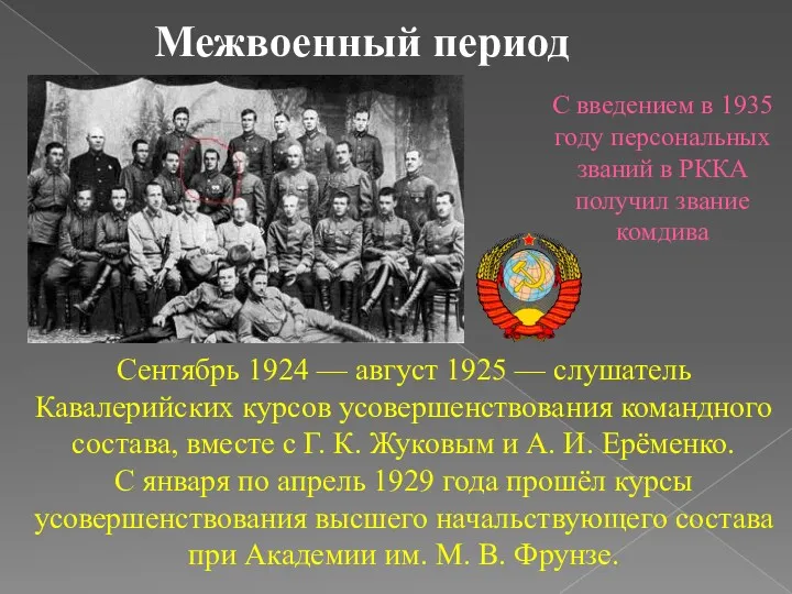 Межвоенный период Сентябрь 1924 — август 1925 — слушатель Кавалерийских