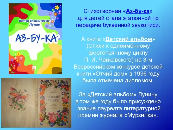 Стихотворная «Аз-бу-ка» для детей стала эталонной по передаче буквенной звукописи. А книга «Детский