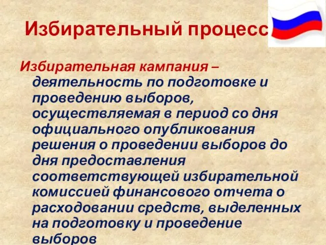 Избирательный процесс Избирательная кампания – деятельность по подготовке и проведению