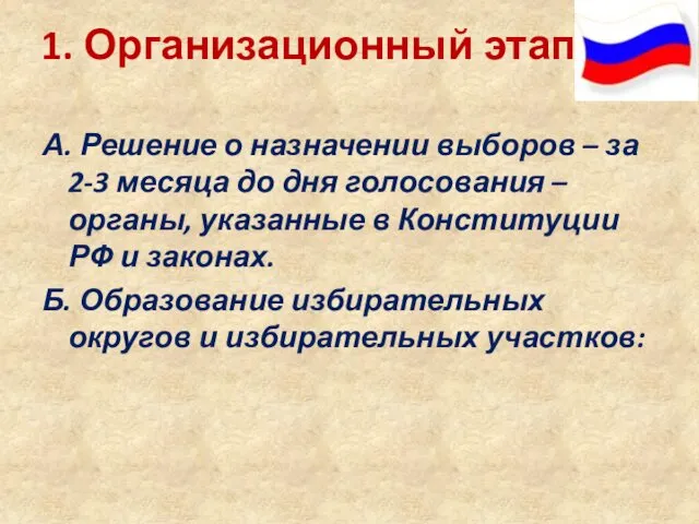 1. Организационный этап: А. Решение о назначении выборов – за