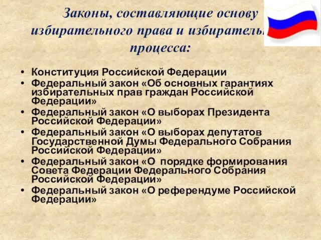 Законы, составляющие основу избирательного права и избирательного процесса: Конституция Российской