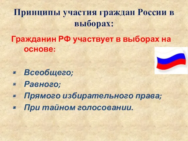 Принципы участия граждан России в выборах: Гражданин РФ участвует в