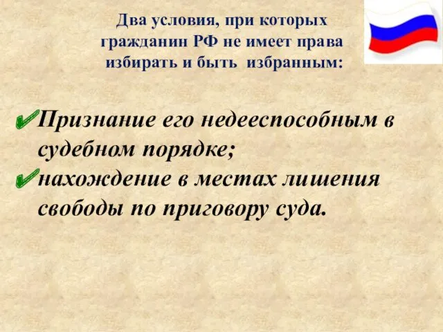 Два условия, при которых гражданин РФ не имеет права избирать